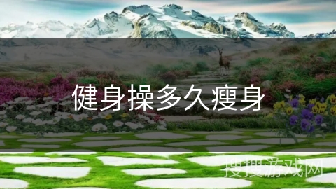 健身操多久瘦身