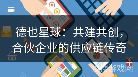 德也星球：共建共创，合伙企业的供应链传奇