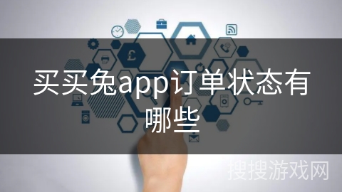买买兔app订单状态有哪些