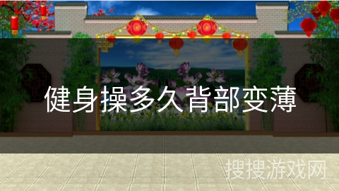 健身操多久背部变薄