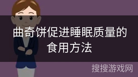 曲奇饼促进睡眠质量的食用方法
