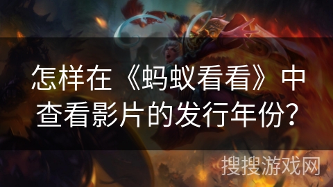 怎样在《蚂蚁看看》中查看影片的发行年份？