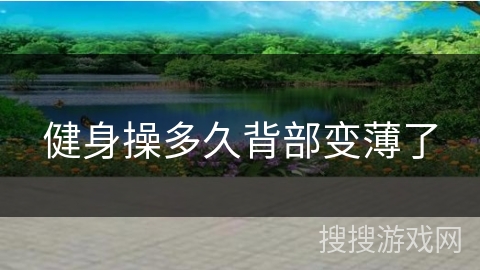 健身操多久背部变薄了