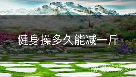 健身操多久能减一斤