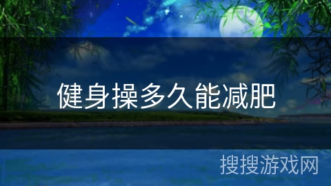 健身操多久能减肥