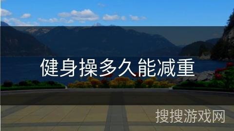 健身操多久能减重