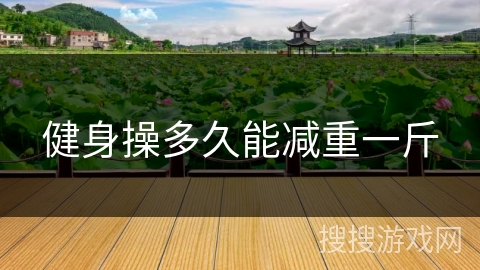 健身操多久能减重一斤