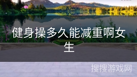 健身操多久能减重啊女生