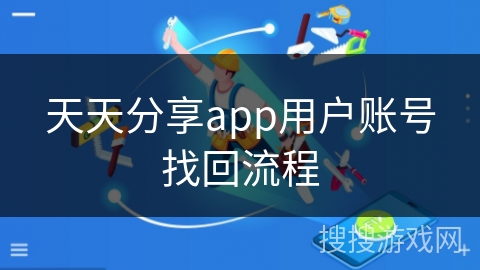天天分享app用户账号找回流程