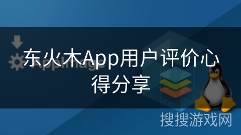 东火木App用户评价心得分享