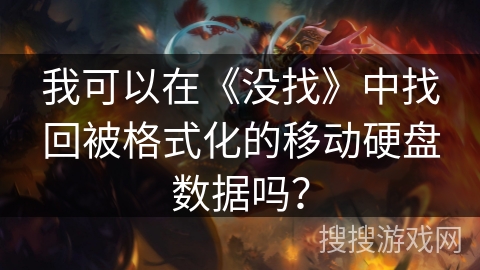 我可以在《没找》中找回被格式化的移动硬盘数据吗？