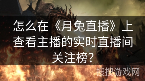 怎么在《月兔直播》上查看主播的实时直播间关注榜？