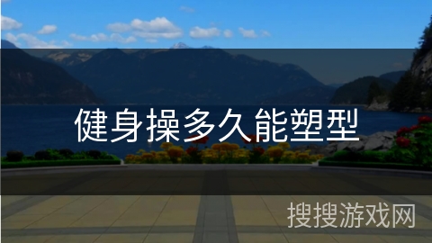 健身操多久能塑型