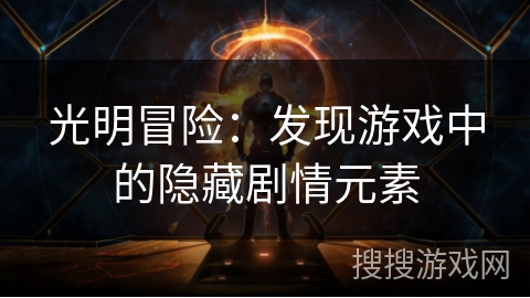 光明冒险：发现游戏中的隐藏剧情元素