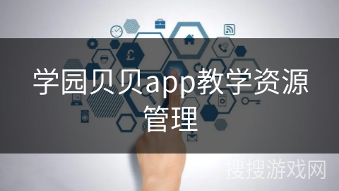 学园贝贝app教学资源管理