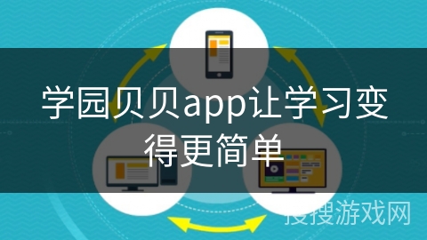 学园贝贝app让学习变得更简单