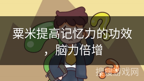 粟米提高记忆力的功效，脑力倍增