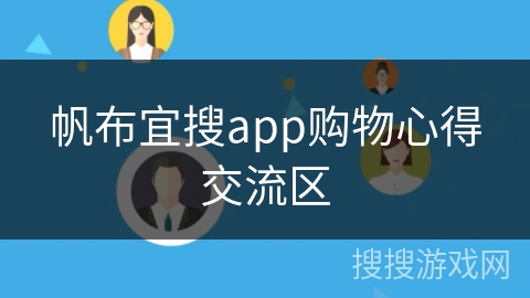 帆布宜搜app购物心得交流区