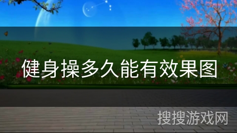 健身操多久能有效果图