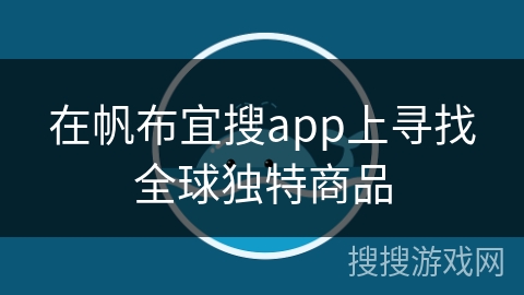 在帆布宜搜app上寻找全球独特商品
