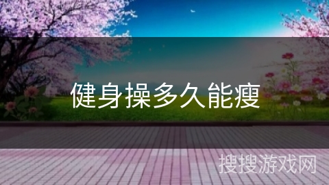 健身操多久能瘦