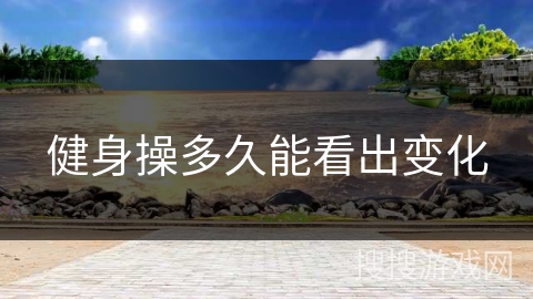 健身操多久能看出变化