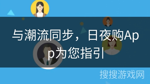 与潮流同步，日夜购App为您指引