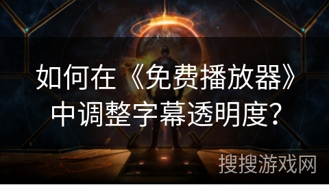 如何在《免费播放器》中调整字幕透明度？