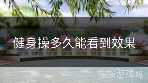 健身操多久能看到效果