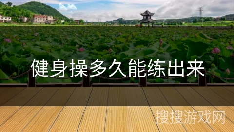 健身操多久能练出来