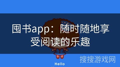 囤书app：随时随地享受阅读的乐趣
