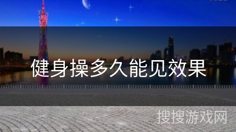 健身操多久能见效果