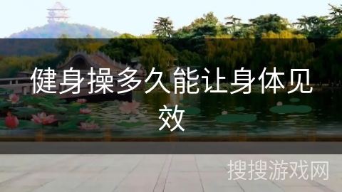 健身操多久能让身体见效