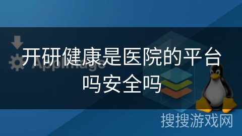 开研健康是医院的平台吗安全吗 开研健康是医院的平台吗安全吗