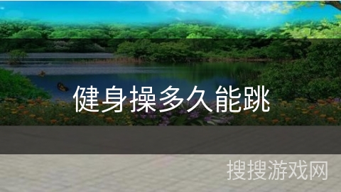 健身操多久能跳