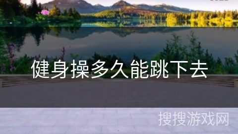 健身操多久能跳下去