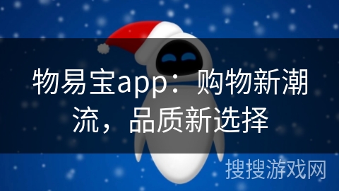物易宝app：购物新潮流，品质新选择