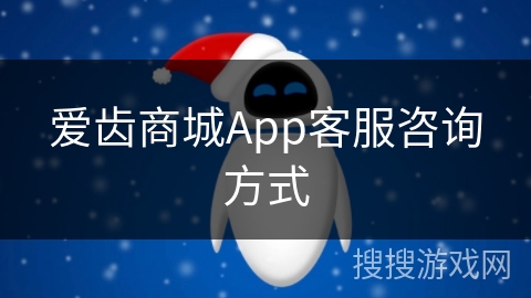 爱齿商城App客服咨询方式
