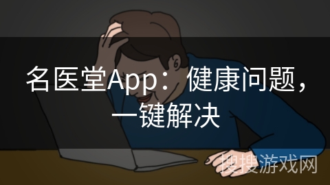 名医堂App：健康问题，一键解决