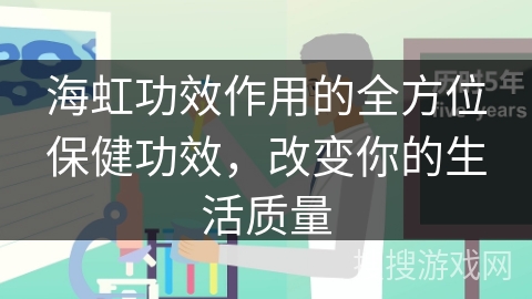 海虹功效作用的全方位保健功效，改变你的生活质量