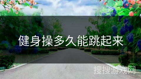 健身操多久能跳起来