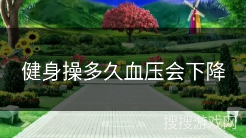 健身操多久血压会下降