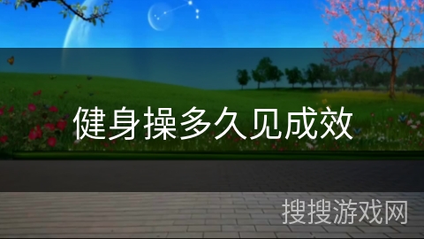 健身操多久见成效