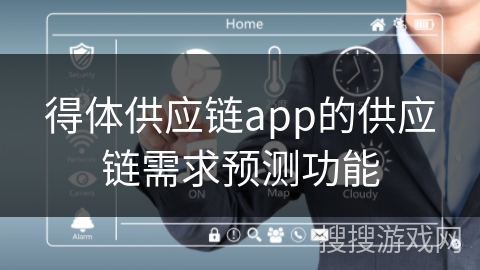 得体供应链app的供应链需求预测功能