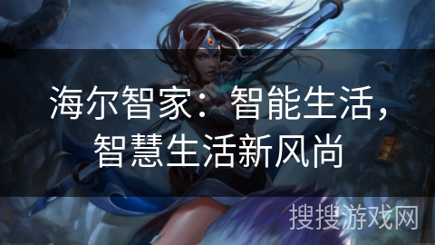 海尔智家：智能生活，智慧生活新风尚