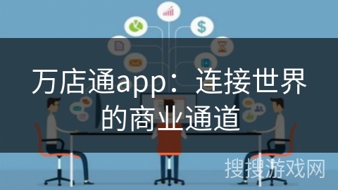 万店通app：连接世界的商业通道