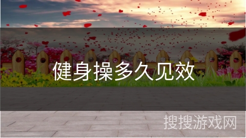 健身操多久见效