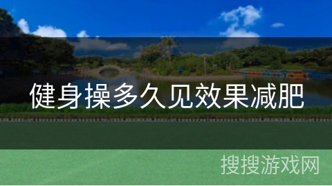 健身操多久见效果减肥