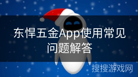 东悍五金App使用常见问题解答 东悍五金App使用常见问题解答