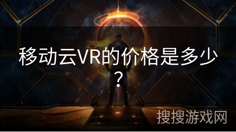移动云VR的价格是多少？